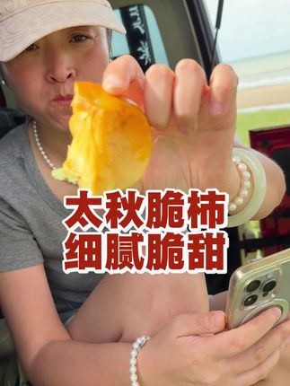 太秋甜柿,脆嫩无渣,纯甜无涩,老少皆宜,朋友们一定要尝尝,好吃!#太秋甜柿 #太秋脆柿 #高端水果 #新鲜应季水果