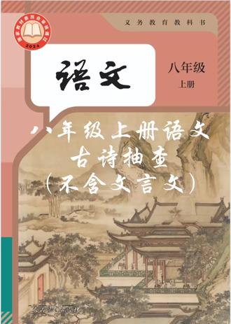 八年级上册语文古诗抽查#上热门 #古诗词的魅力