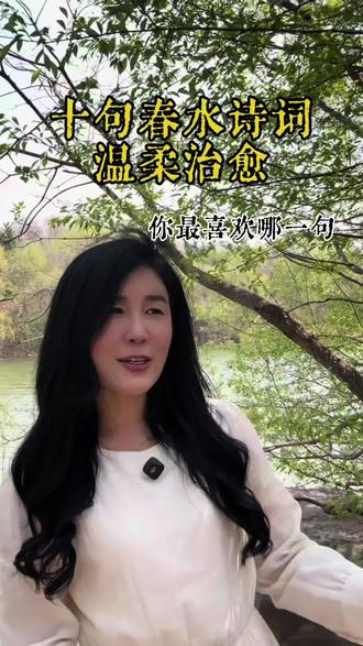 十二句春水诗词温柔治 12句春水诗词温柔治愈,你最喜欢哪一句?#古诗词,#古诗词#春水李煜,问君能有几多愁?恰似一江春水向东流。
白居易,日出江花红胜火,春来江水绿如蓝。
韦庄,春水碧于天,画船听雨眠。
张若虚,春江潮水连海平,海上明月共潮生。
冯延巳,风乍起,吹皱一池春水。
欧阳修,堤上游人逐画船,拍堤春水四垂天。
苏轼,鸭头春水浓如染,水面桃花弄春脸。
王安石,一陂春水绕花身,花影妖娆各占春。
杜甫,舍南舍北皆春水,但见群鸥日日来。
刘禹锡,山桃红花满上头,蜀江春水拍山流。
李贺,春水初生乳燕飞,黄蜂小尾扑花归。
欧阳炯的暖日闲窗映碧纱,小池春水浸晴霞。