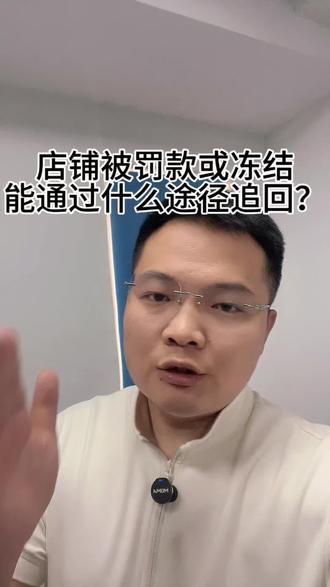 店铺被罚被冻结,应该通过哪里起诉或者仲裁呢?给大家整理好了。#京东店铺 #拼多多店铺 #小红书店铺 #抖店 #货款冻结