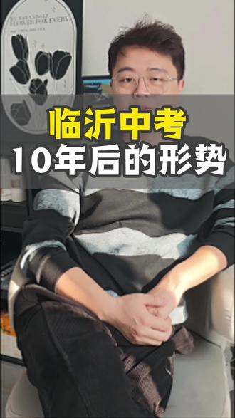 #真实生活分享计划 分享一下临沂本地中考形势!家长还得去卷啊#中考 #临沂 #中职 #家长必读