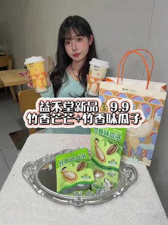 明天你们都去冲益禾堂新品!9.9拿下竹香芒芒+竹香味瓜子,太值了!左下角还不快冲~#益禾堂高奢设计师联名
#益禾堂新品
#益禾堂竹香新品#仙女都在喝什么 #大牌奶茶攻略