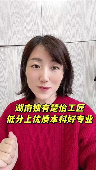 湖南独有楚怡工匠低分上优质本科好专业#湖南志愿填报 #2026高考志愿填报#楚怡工匠#低分捡漏#大学专业