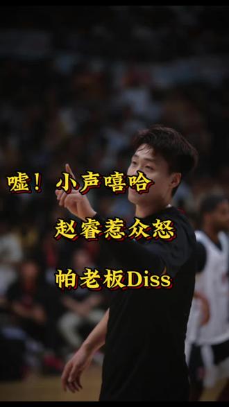 赵睿发表不当言论,新疆Rapper发布Diss
#男篮 #中国新说唱 #diss #新疆 #小声嘻哈