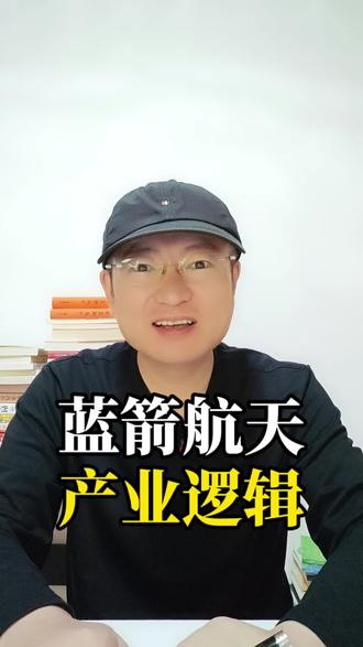 蓝箭航天的产业逻辑梳理#股市 #股民交流#商业航天 #蓝箭航天