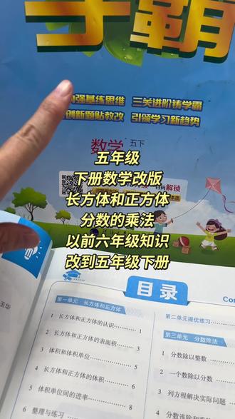 五年级下册数学教材改版,把六年级2个单元改到5年级 长方体正方体➕分数的乘法,这两个单元原本是六年级的知识点,现在改到5年级下册,寒假注意预习一下。#数学学习#五年级 #寒假充电计划 #寒假预习 #小学数学
