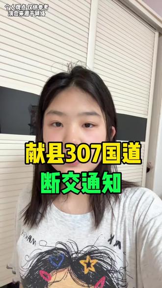 献县307国道断交通知 #献县同城 #献县同城热门 #献县