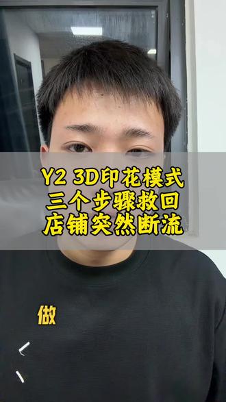 Temu pod模式,Y2 3D印花模式店铺没有流量断流,如何排查#temu #temu半托管 #陀螺跨境