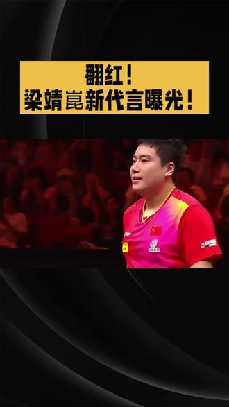 翻红了!梁靖崑新代言曝光#乒乓球#国乒#梁靖崑 #乒乓球#国乒#梁靖崑