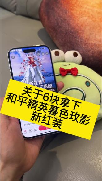 @→ 攻略来了 教程 ← ← (——关于6块拿下暮色玫影艾丽娅新红装 #暮色玫影 #新红装暮色玫影 #艾丽娅 #和平精英新红装 #和平精英暮色玫影 暮色玫影 暮色魅影 暮色魅影皮肤怎么获得 暮色和平精英 暮色玫影和平精英 暮色魅影什么时候上线 和平精英紅装暮色玫影新紅装 暮色魅影扺扣券 暮色魅影一级实战效果 和平精英新红装获取 和平精英红装保底多少 和平精英新红装体验资格怎么弄 和平精英新红装获取 和平精英新红装暮色玫瑰和平精英红装全部展示 新红装和平精英升级枪是什么和平小店 和平精英新红装怎么获得 和平精英新红装限时怎么领和平精英红装木乃伊 和平精英暮色玫影 和平精英新红装 和平精英红装保底多少 和平精英元旦返场皮肤 和平精英红装升满级多少钱 和平精英红装什么时候出 和平精英红装保底多少人民币和平精英红装全部展示 和平精英所有红装 和平精英最新红装怎么获得 暮色玫影新红装暮色玫影新红装保底多少钱 暮色玫影新红装什么时候上线 暮色玫影新红装飞行器 暮色玫影红装马皮肤 暮色玫影新红装 暮色玫影新红装怎么抽 暮色玫影新红装背包 暮色玫影飞行器暮色玫影新红装 ak暮色玫影新红装保底价