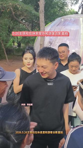 5.26王铁柱在休息室外和游客合影直拍 #雪饼猴王铁柱 #王铁柱#雪饼猴@王铁柱(雪饼猴🐒)