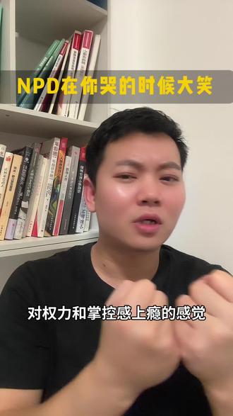 NPD 在你哭时大笑
#NPD#亲密关系#心理学#自恋型人格障碍#NPD伴侣