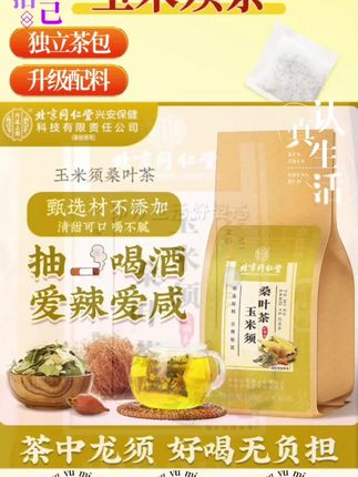 北京同仁堂玉米须桑叶茶。#喝出健康 #健康养身 #dou+小助手