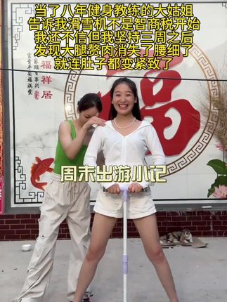 这款多功能美腿滑雪机,坚持锻炼一段时间,效果显著,瘦腿美腿收紧盆底肌,一起练起来吧#蜜桃臀#漫画腿#居家锻炼 #运动健身