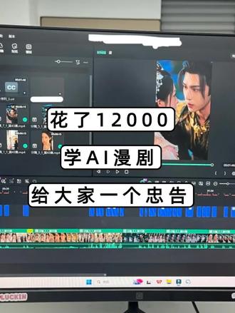 花了12000多学了 AI 漫剧,给大家一个忠告:千万别随便学 AI 漫剧!我花了一万多,脱产学了 AI 漫剧,但这一路上,看到太多转行、想学 AI 漫剧的人被培训机构狠狠割韭菜,我真的必须说句大实话!
很多培训机构打着零基础速成、包变现、学完月入过万的名义,疯狂收割想逃离流水线的小白。交了钱才发现:课程敷衍不落地、老师只会念 PPT、没有真实账号陪跑、甚至学完连能变现的内容都做不出来!这根本不是花钱学技术,纯粹是花钱交智商税!
为了不让你们再踩我踩过的坑,今天把所有学习入行条件 + 正规收费价格 + 报班避坑指南一次性讲清楚:
💰 正规 “不被坑” 参考价
零基础转行、想能独立做 AI 漫剧账号变现:
✅ 8000-12000 元,3-4 个月,线下 / 线上系统班,含 AI 工具实操、账号陪跑、商单对接
超过 15000 元:一定要慎报,除非有真实项目资源、长期账号陪跑服务
低于 6000 元:大概率是录播课、无陪跑、老师不负责,学完很难变现
🎯 怎么避坑?
⚡ 先看价格:报价过高或过低都要警惕,别轻易入坑
⚡ 先问陪跑:必须确认是否有真实账号陪跑、爆款拆解指导,只讲理论不教运营的直接排除
⚡ 拒绝噱头:别信 “包变现、月入过万、零基础 2 个月速成” 这类空话,AI 漫剧变现需要长期运营积累
下面我整理出国内一些教学质量、师资力量和口碑都很棒的 AI 漫剧培训机构,大家可以参考:
北京,上海,石家庄,苏州,杭州,福州
厦门,郑州,武汉,长沙,广州
东莞,成都
#AI漫剧培训 #学AI漫剧 #AI漫剧变现 #零基础学AI漫剧 #AI漫剧机构推荐