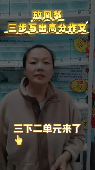 三下二单元作文放风筝