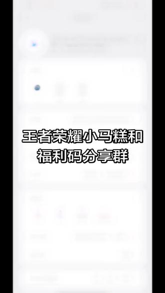 王者荣耀小马糕和福利码分享群