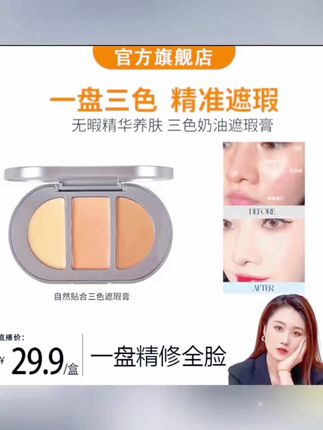 #黄子韬推荐#遮瑕膏 贴合三色遮瑕膏遮瑕斑印痘印泪沟法令纹不卡粉#遮瑕膏