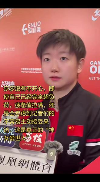 请把香港红磡体育馆12月12日的晚上称为孙颖莎之夜吧。体育馆的灯光由她开启也由她收场。孙颖莎从傍晚6点打到了晚上10点半。开场的混双是我们所有人都没想到的3:2的艰难。收场的单打是4:0的从容。外加一个示范级别的鹰眼挑战。虽然莎莎以前在其他赛场上想着看回放被拒绝过。但在wt的赛场上,挑战鹰眼应该是还是第一次。如果被别人挑战,可能是可能还存在侥幸。但被莎莎挑战等待长崎美柚的是全球性的尴尬瞬间,即是永恒。相信长崎美柚的这个标签也会贴上莎局严选。在4:0零封长崎美柚后莎莎也成为2025赛季唯一单打外协胜率100%的运动员,注意没有之一。昨天晚上本来等莎莎比赛的时候,因为一晚两赛。一半是心疼,一半是担忧。但看到她果断挑战和治愈的笑容。忽然觉得一切都不重要了。重要的是当下她健康她在场。昨晚比赛完还有一个暖心的插曲。因为时间太晚了。团队交涉说如果再做采访,休息时间不够。但这个时候莎莎已经主动走过去。接受一轮又一轮的采访。不让等待她的人落空。后面因为还被抽到了尿检。莎莎回到酒店已经是凌晨了。今天她的第一场比赛是在下午2点。除去洗漱和今天的训练时间,休息的时间,大家可以自己算。而今天莎莎在短短的7个小时内可能要面临着三场比赛。混双半决赛,女单半决赛以及混双决赛。这是运动员的极限,却不是消耗的重点。我们都看得出其中的不公平。她却总是用尽量轻松积极的口吻宽慰球迷和观众。苦是她吃的,甜是她奉献的,能量是她带来的。我们能回馈给她的不多。就让我们把好运都给她吧。祝她健康完赛,被珍惜,被公平对待。
