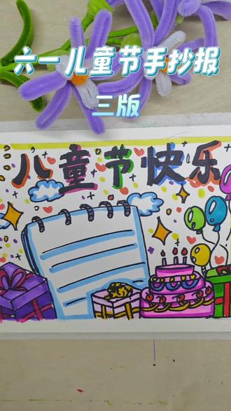 六一手抄报来了 #六一儿童节手抄报 #儿童节手抄报 #儿童节快乐手抄报