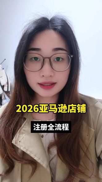 给大家分享一下2026年亚马逊注册全流程#亚马逊注册#亚马逊店铺#亚马逊跨境电商#亚马逊下店#亚马逊店铺