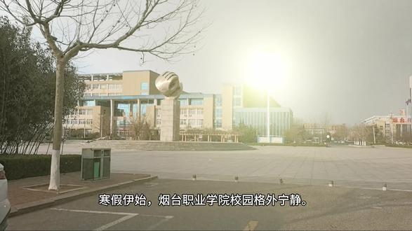 剪映制作《烟台职业学校的寒假校园》