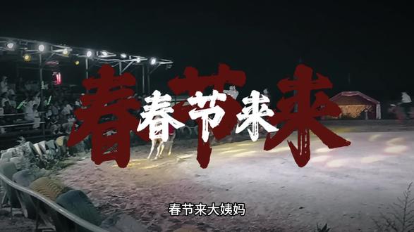 #大年初一 #大姨妈来了 年年都能赶上,还有谁还有谁~~