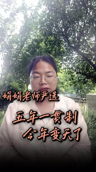五年制报考调整 河南五年一贯贯通培养,高职大专院校直接培养,分数低,出口简单,26年新政已出,大家想报五年制的同学必听#五年一贯制学历#五年制分数#中考择校#中低分出路