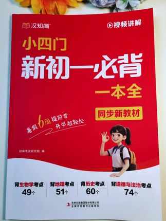 小升初的暑假一定要背记初中小四门,开学赢在起跑线。这套《小四门新初一必背一本全》里面汇总了小四门常考高频考点。#初中小四门 #学霸秘籍 #小四门 #知识点总结 #小升初