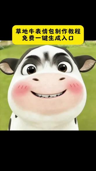 这个超可爱的草地牛表情包制作教程来喽! 草地牛表情包制作教程 草地牛表情包生成入口 草地牛表情包 #草地牛表情包制作教程#剪映#草地牛#表情包 草地牛微信表情包获取教程 草地牛表情包 奶牛表情包微信搜什么 哞哞牛微信表情包 放牛gif表情包 小牛透明底表情包 草地牛的原型 草地牛表情包素材 草地牛励志图片 神图壁纸小程序入口草地牛微信表情包 微信牛表情包搜索方法 小牛哞哞微信表情包 草地牛表情包抖音怎么搜 牛牛表情包 草地牛表情包怎么搜关键词
表情包微信怎么添加 草地牛表情包委屈 小奶牛表情包壁纸