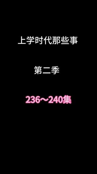 上学时代那些事。第二季236~240集
#上学时代那些事第二季 #那些回不去的年少时光番外 #那些年的我们@大小姐夫