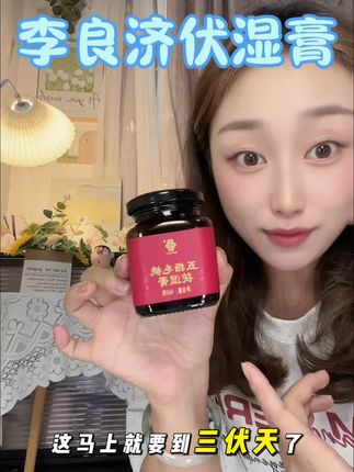 每天早晚来一勺,一起来打卡!#李良济 #茯湿膏 #自用好物推荐