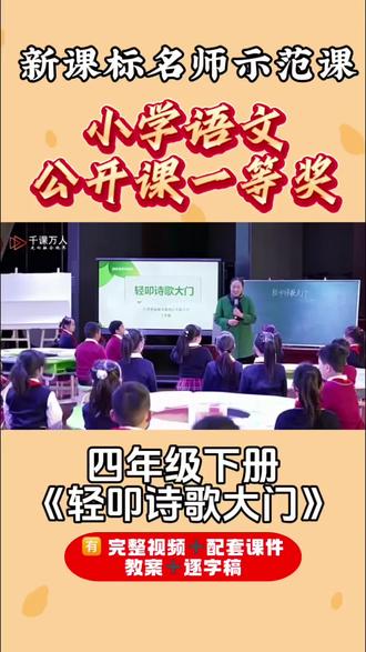 活动目标:
1.能多途径收集现代诗,与同学交流自己收集的诗歌;
2.能尝试创作现代诗,与同学交流欣赏;
3.能与本组同学一起分工合作编写小诗集;
4.用合适的语气朗读诗歌,策划组织班级诗歌朗诵会。
活动过程:
一、导入回顾:
同学们,这些日子我们开展了“我是诗歌小达人”项目化学习,
我们以小组为单位,以整个单元为学习内容,根据本单元教材中四处
综合性学习活动的提示和指导,一开始就做了单元项目化学习的方案:
(——PPT出示各组项目学习方案)
同学们设计的这些方案贴合单元要求,贴近小组实际,贴切真实
生活,同学们人人都参加,天天有任务,时时有收获,个个都精彩。
让我们一起回顾一下学习历程:(视频)
诗歌,让我们用美丽的眼睛看世界,同时我们也用诗歌的眼睛发
现世界的美丽。(板书:美)
二、展示交流摘抄的诗:
同学们在设计的项目方案中都不约而同的安排了这四项活动:摘、
创、编、诵(出示PPT))。
(1)摘,摘抄(板书:摘)
如何进行摘抄,课本上有多处提示和指导,今天大家把摘抄#公开课 #语文公开课 #轻叩诗歌大门 #四年级下册语文公开课