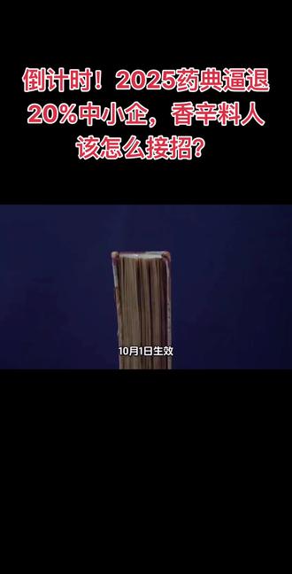 10月1日生效!2025版药典下,香辛料从业者的生死考题。10月1日大限将至!2025版药典来袭,香辛料从业者的生存与突围指南
距离2025版《中国药典》正式施行仅剩最后窗口期,这场药品标准的“硬核升级”,正给桂皮、八角、胡椒等药食同源香辛料行业带来颠覆性冲击——不是“要不要改”,而是“不改就出局”。
一、3大冲击直戳行业痛点,没人能置身事外
新版药典把安全管控的“尺子”拉到了最严:禁用农药从33种扩至47种,52种药材明确重金属限量(铅≤5mg/kg、汞≤0.2mg/kg),连真菌毒素、植物生长调节剂都新增了专属检测法,精度达百万分之一,旧检测结果直接失效。
更关键的是,“全程溯源”成了硬要求。消费者扫码就能查产地、检测报告,信息缺失的产品一律判为不合格;据预测,约20%中小企会因合规不足被淘汰,低价劣质货将彻底失去市场。
二、阵痛背后藏机遇:3个阶段看清行业走向
•短期(10月前):检测、溯源投入增加,利润承压是必然,但早合规早抢占“安全牌”先机。
•中期(1-2年):小作坊退出,市场向合规企业集中,标准化产品将垄断主流渠道。
•长期(3年+):“无农残、可溯源”成溢价标签,对接国际标准的企业能打开海外市场。
三、5步落地攻略,确保10月前合规达标
1.对标法规:逐条核对主营品种的农残、重金属限值,更新企业内控标准,避免违法风险。
2.严控源头:与产区签订质量合同,指导种植户减药控肥,每批原料必检并留记录。
3.补齐检测:自建实验室或合作CNAS/CMA机构,完成新方法验证,确保数据合规。
4.搭建溯源:上线扫码系统,覆盖“采购-加工-仓储-物流”全流程,实现“来源可查”。
5.品牌破局:打“合规品质”牌,参与认证展会,向B端客户强化背书
2025版药典从不是“门槛”,而是筛选强者的“试金石”。10月1日的大限已至,香辛料从业者唯有主动拥抱标准,把合规转化为竞争力,才能在洗牌中站稳脚跟、抢占新高地。
#2025版中国药典 #香辛料合规 #药食同源标准