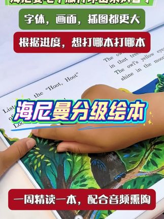 海尼曼绘本,英语启蒙王牌!科学分级体系,从词到句稳步进阶;海量主题涵盖生活、科普与童话,拓宽认知边界;搭配精美插画,激发阅读兴趣。地道简洁的语言,轻松培养孩子语感,让英语学习像看故事一样有趣! #海尼曼 #英语绘本 #英语启蒙#英语学习#少儿英语