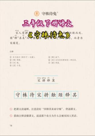 《守株待兔》教我们踏实努力,别存侥幸心理,读懂道理长智慧。#学习打卡 #三年级下册语文
