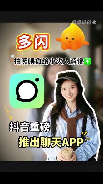 多闪小宠物 小火人也想吃遍美食#多闪APP#小火人AI聊天#多闪#强烈推荐#每日分享