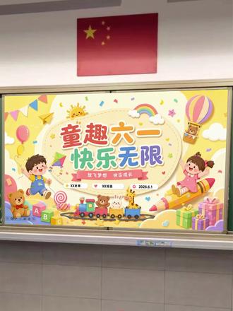 不做扫兴的班主任,六一儿童节我们班这样玩 #六一儿童节 #课堂游戏 #六一游戏课堂 #六一游戏活动 #儿童节游戏课件