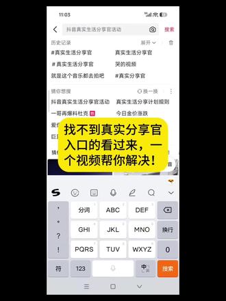 没被邀请怎么参加真实生活分享官活动?一条视频说清楚!#真实生活分享官 #实用小技巧 #抖音小助手 #抖音小助手dou上热门 #上热搜