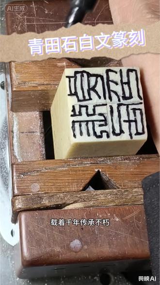 篆刻白文印也称阴文篆刻#篆刻印章 #篆刻艺术