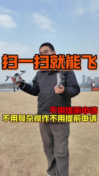 成都兴隆湖实行扫码飞,高效便捷报备飞行! #大疆 #航拍#无人机新规 #扫码飞 #成都 @抖音创作小助手 @DOU+小助手