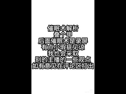 催眠术解析来喽#原创不易禁止抄袭 #术力口歌曲 #术力口解析