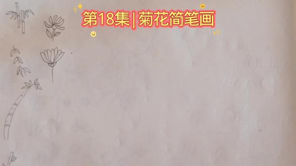 第18集|简笔画菊花,超细腻!手绘画竹与花的过程 #手绘画 #绘画过程 #简笔画教程