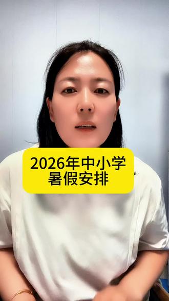 2026年中小学生暑假安排#邢台教育#家长必读#暑假