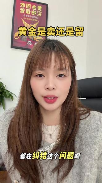 黄金是卖还是留?最近很多朋友都在纠结这个问题。那么我来分析一下#黄金回收