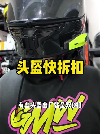 头盔双D扣穿戴麻烦,可以改成快拆扣,方便快捷,安全系数差不多,改装教程# 摩托车# 骑行装备