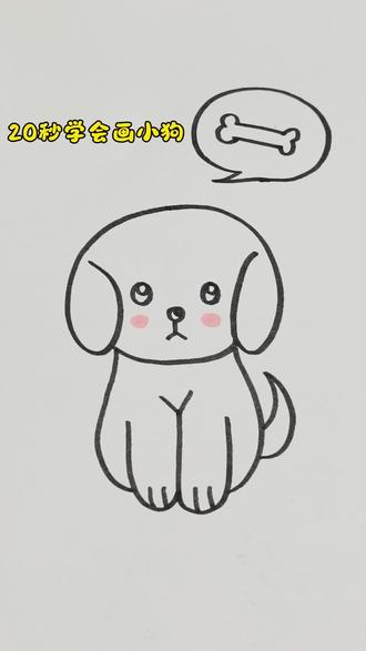 今天画小狗,你学会了吗?#小狗简笔画 #儿童简笔画#简笔画#创作者服务中心