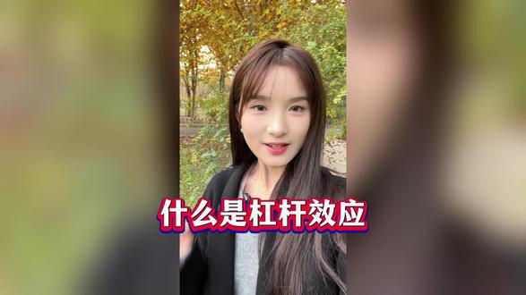 杠杆效应的魅力与风险! #洋钱罐 #杠杆率 #借钱投资