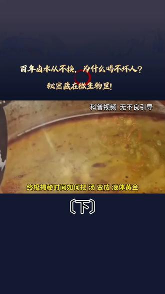 百年卤水从不换,为什么喝不坏人?秘密藏在微生物里!〔下〕#卤水 #生物科普 #食品安全 #冷知识 #美食解密