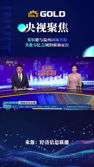 央视聚焦:中国悬挂行业领导品牌-戈尔德共赴万亿之城的崭欣征程♥